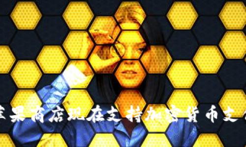 苹果商店现在支持加密货币支付
