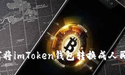 如何将imToken钱包转换成人民币？