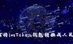如何将imToken钱包转换成人民币？