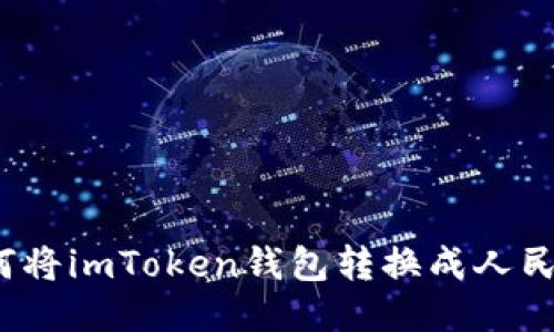 如何将imToken钱包转换成人民币？