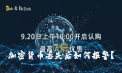 加密货币丢失后如何报警？