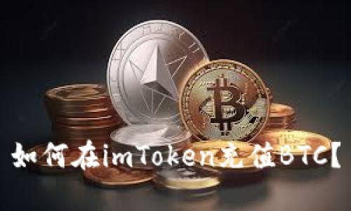 如何在imToken充值BTC？