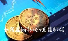 如何在imToken充值BTC？
