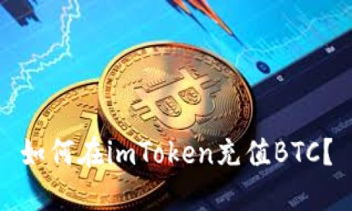 如何在imToken充值BTC？