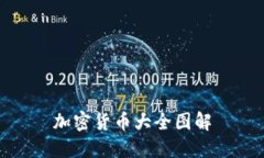 加密货币大全图解
