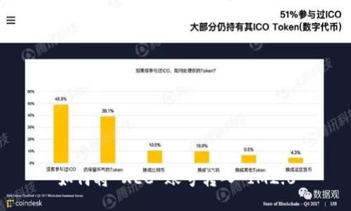 如何将 XEC 账号转入 IM2.0