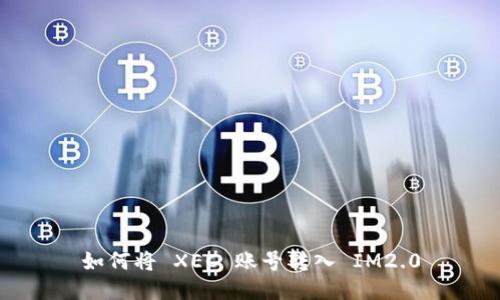 如何将 XEC 账号转入 IM2.0