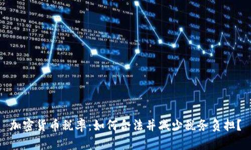 加密货币税率:如何合法并减少税务负担?