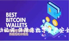 IM钱包2.0助记词：保障您数字资产安全的最佳选择