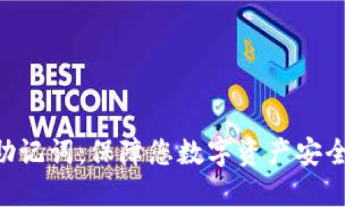 IM钱包2.0助记词：保障您数字资产安全的最佳选择