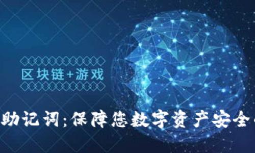 IM钱包2.0助记词：保障您数字资产安全的最佳选择