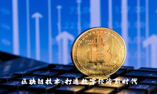 区块链技术：打造数字经济新时代