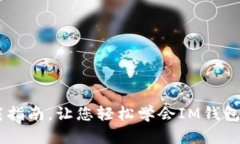 IM钱包下载指南，让您轻松学会IM钱包下载和使用