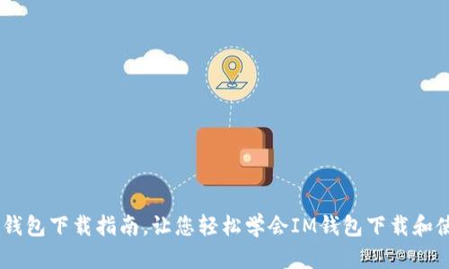 IM钱包下载指南，让您轻松学会IM钱包下载和使用