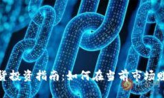 加密货币现货投资指南：如何在当前市场赚到稳