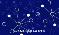 im钱包充币教程及注意事项