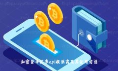 加密货币汇率api提供商及其使用方法