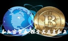 英伟达和加密货币：探索其关系和未来发展