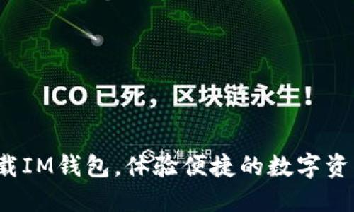 如何下载IM钱包，体验便捷的数字资产管理？