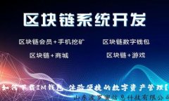 如何下载IM钱包，体验便捷的数字资产管理？