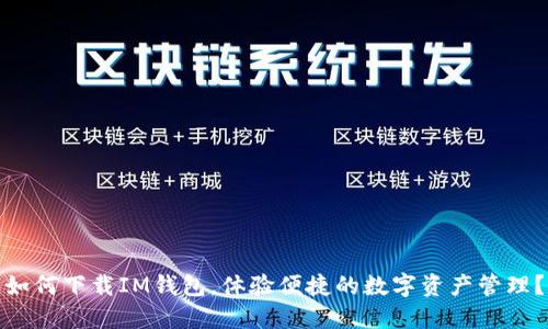 如何下载IM钱包，体验便捷的数字资产管理？