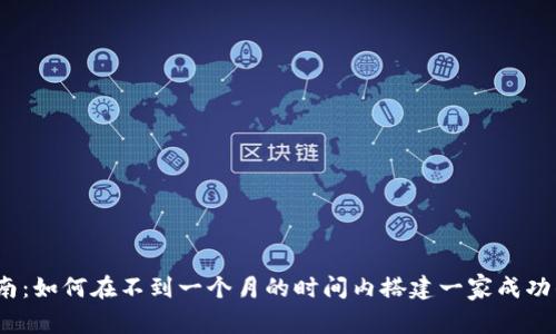 加密货币平台搭建指南:如何在不到一个月的时间内搭建一家成功的加密货币交易平台?