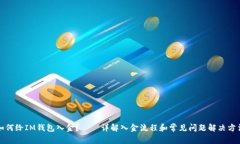 如何给IM钱包入金？——详解入金流程和常见问题