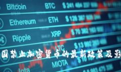 孟加拉国禁止加密货币的最新政策及影响分析