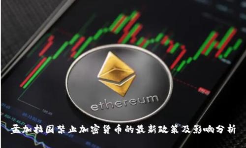 孟加拉国禁止加密货币的最新政策及影响分析