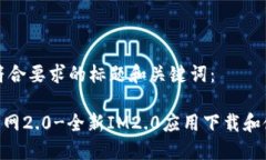 以下是符合要求的标题和关键词：IM2.0官网2.0-全