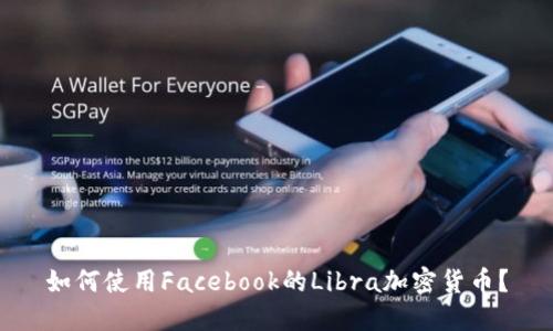 如何使用Facebook的Libra加密货币？