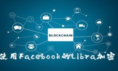 如何使用Facebook的Libra加密货币？