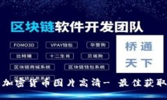 美国加密货币图片高清- 最佳获取途径