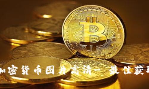 美国加密货币图片高清- 最佳获取途径