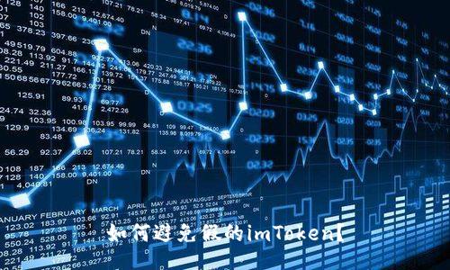 如何避免假的imToken?