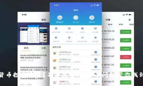 加密货币投资亏了？不必失望，这六个问题帮你找到出路