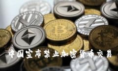 中国宣布禁止加密货币交易