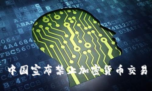 中国宣布禁止加密货币交易