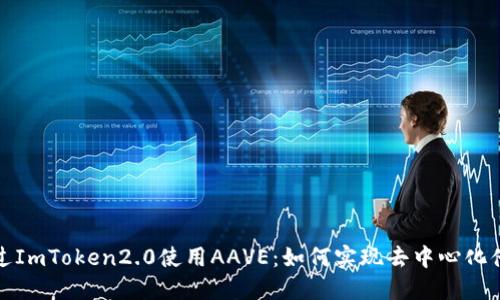 通过ImToken2.0使用AAVE:如何实现去中心化借贷