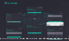通过ImToken2.0使用AAVE：如何实现去中心化借贷