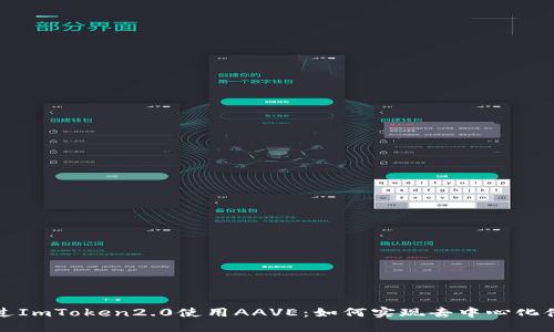通过ImToken2.0使用AAVE:如何实现去中心化借贷
