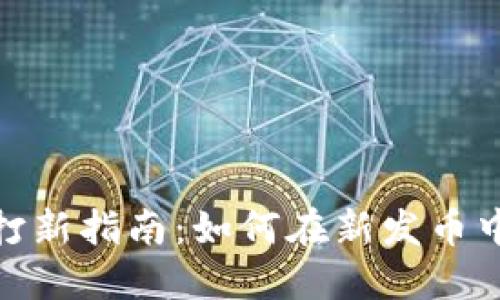 加密货币打新指南：如何在新发币中抓住机会