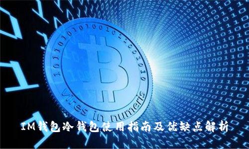 IM钱包冷钱包使用指南及优缺点解析