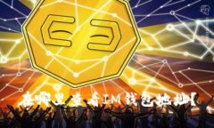 在哪里查看IM钱包地址？
