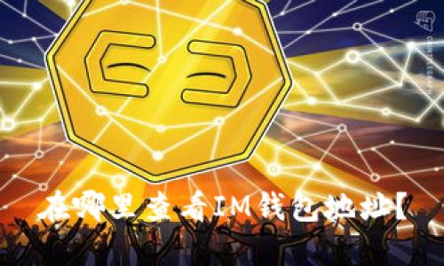 在哪里查看IM钱包地址？