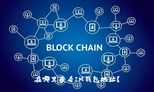 在哪里查看IM钱包地址？
