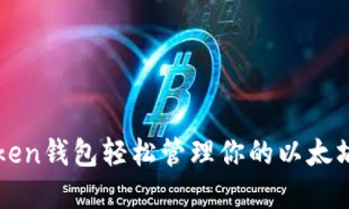 使用imToken钱包轻松管理你的以太坊数字资产