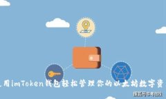 使用imToken钱包轻松管理你的以太坊数字资产
