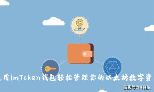 使用imToken钱包轻松管理你的以太坊数字资产