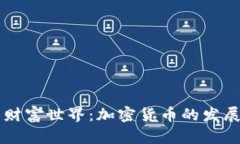 未来的财富世界：加密货币的发展与展望